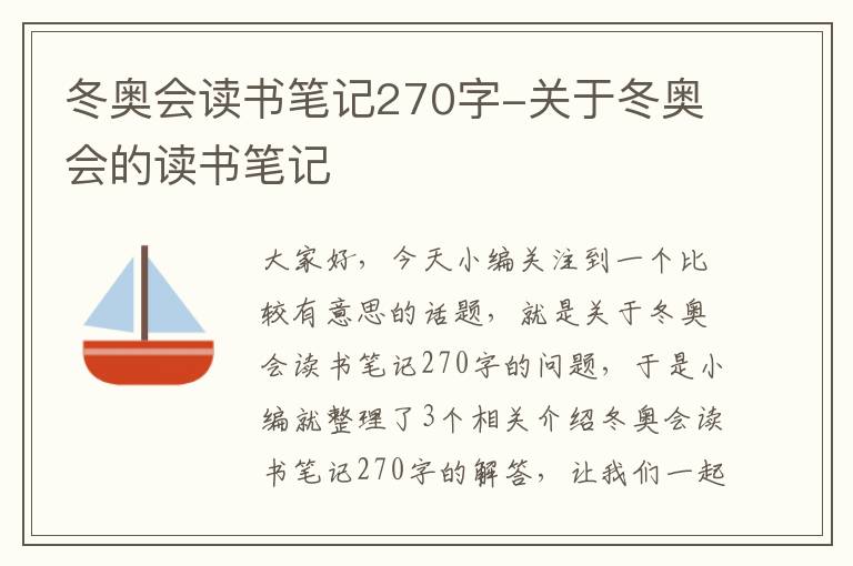 冬奥会读书笔记270字-关于冬奥会的读书笔记