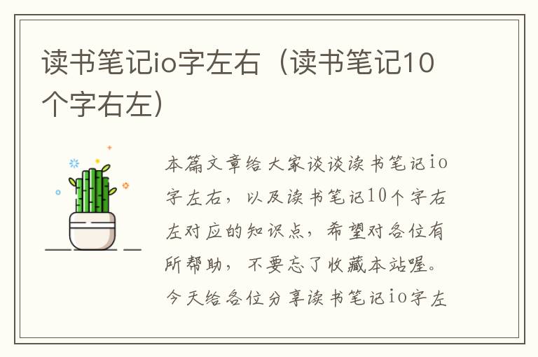 读书笔记io字左右（读书笔记10个字右左）