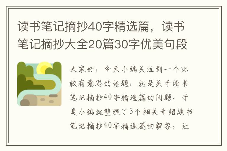 读书笔记摘抄40字精选篇，读书笔记摘抄大全20篇30字优美句段