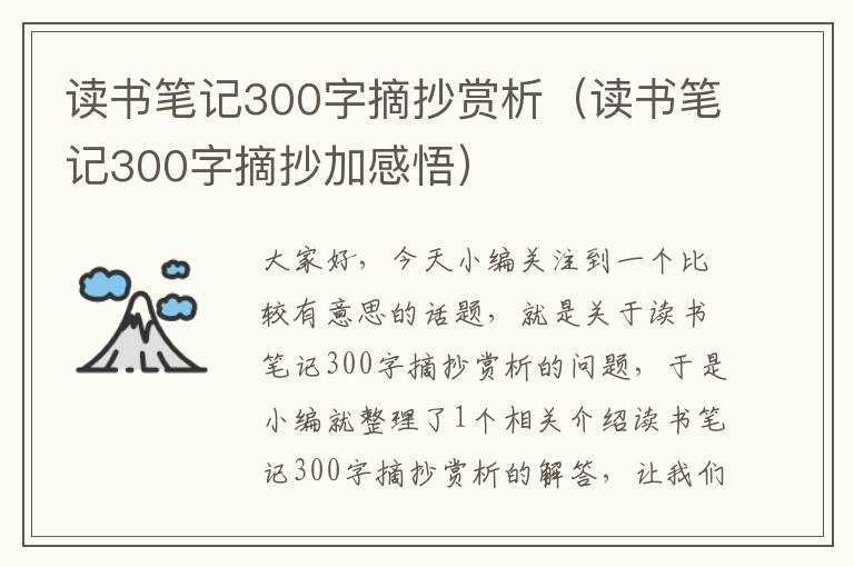 读书笔记300字摘抄赏析（读书笔记300字摘抄加感悟）