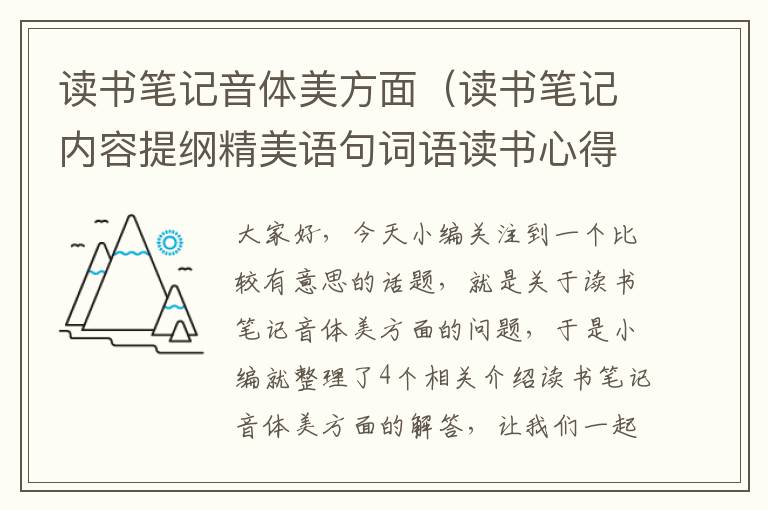 读书笔记音体美方面（读书笔记内容提纲精美语句词语读书心得）