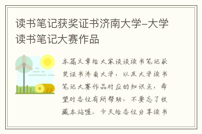 读书笔记获奖证书济南大学-大学读书笔记大赛作品