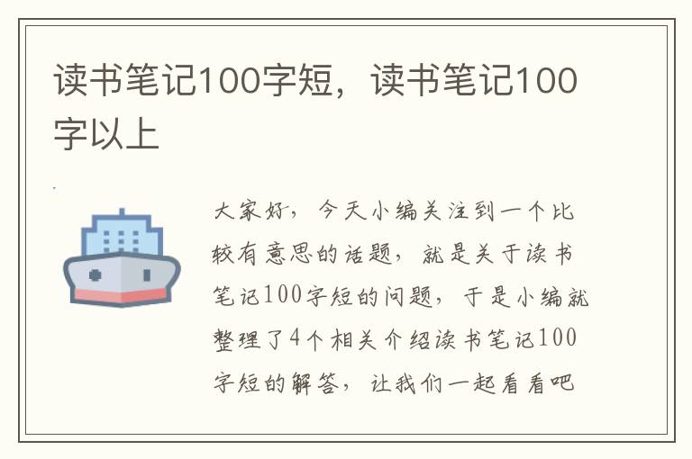 读书笔记100字短，读书笔记100字以上