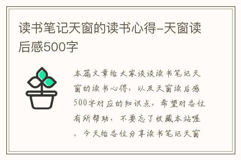 读书笔记天窗的读书心得-天窗读后感500字