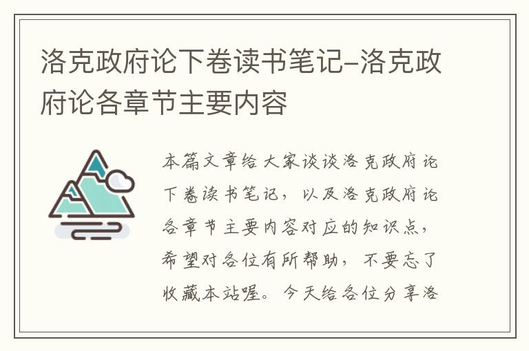 洛克政府论下卷读书笔记-洛克政府论各章节主要内容