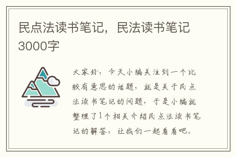 民点法读书笔记，民法读书笔记3000字