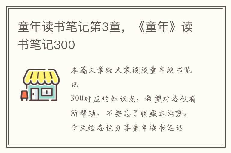 童年读书笔记笫3童，《童年》读书笔记300