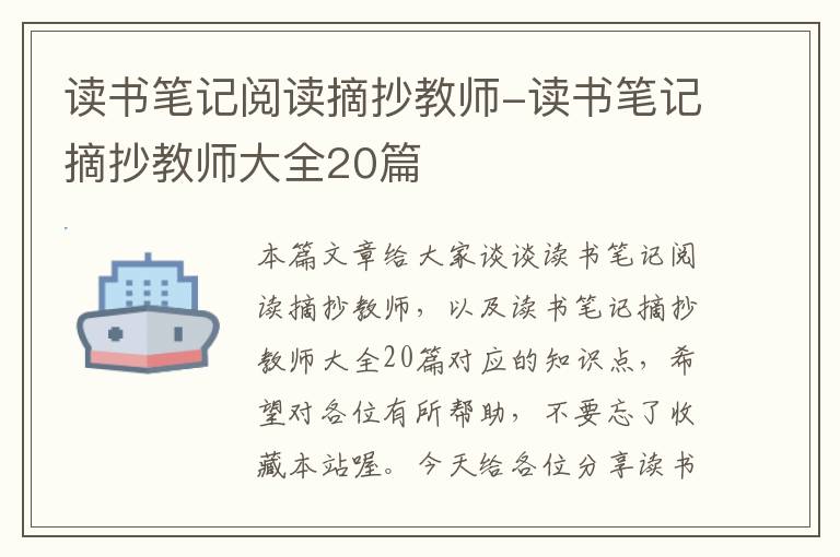 读书笔记阅读摘抄教师-读书笔记摘抄教师大全20篇