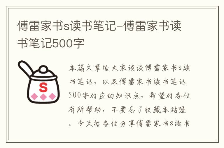 傅雷家书s读书笔记-傅雷家书读书笔记500字