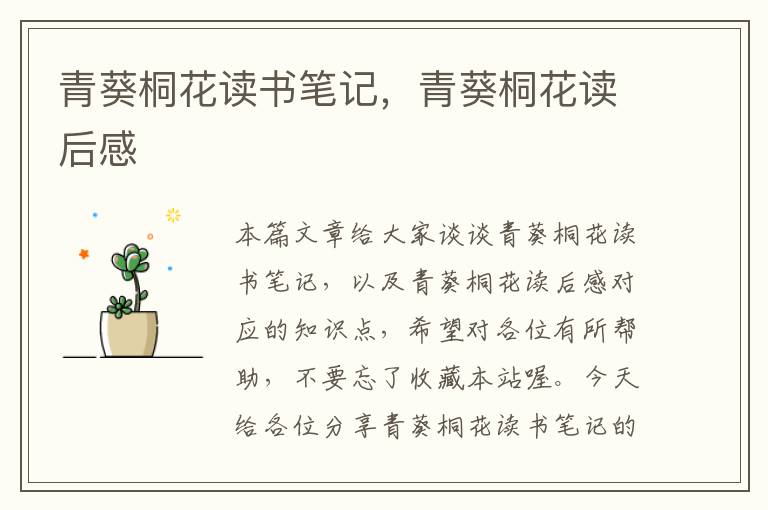 青葵桐花读书笔记，青葵桐花读后感