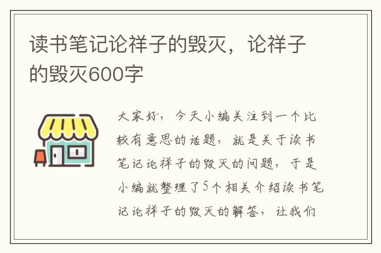 读书笔记论祥子的毁灭，论祥子的毁灭600字