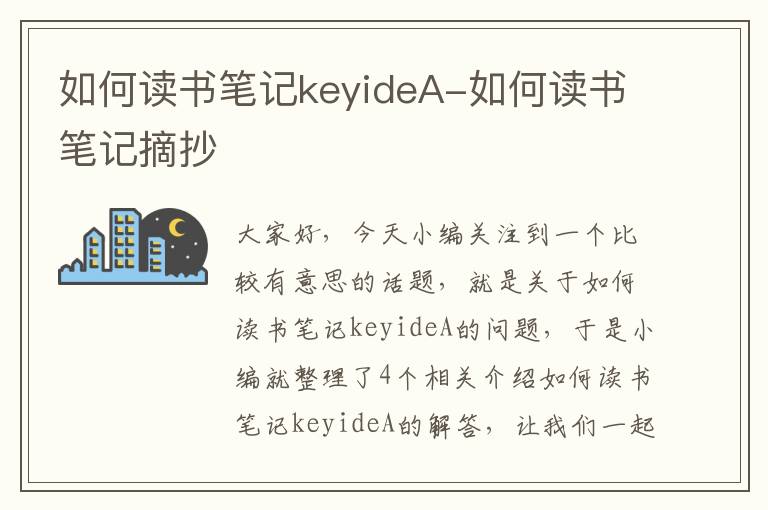 如何读书笔记keyideA-如何读书笔记摘抄