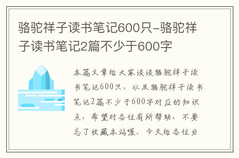 骆驼祥子读书笔记600只-骆驼祥子读书笔记2篇不少于600字