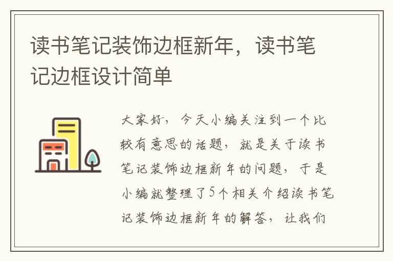 读书笔记装饰边框新年，读书笔记边框设计简单