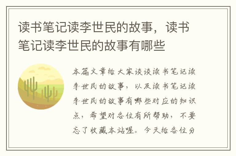 读书笔记读李世民的故事，读书笔记读李世民的故事有哪些