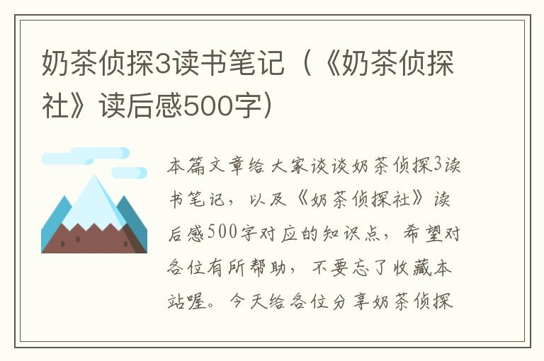 奶茶侦探3读书笔记（《奶茶侦探社》读后感500字）