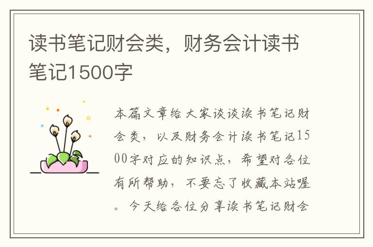 读书笔记财会类，财务会计读书笔记1500字