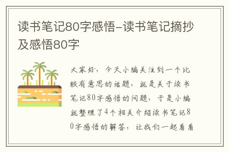 读书笔记80字感悟-读书笔记摘抄及感悟80字