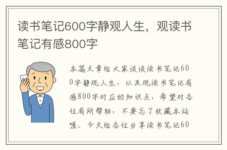 读书笔记600字静观人生，观读书笔记有感800字