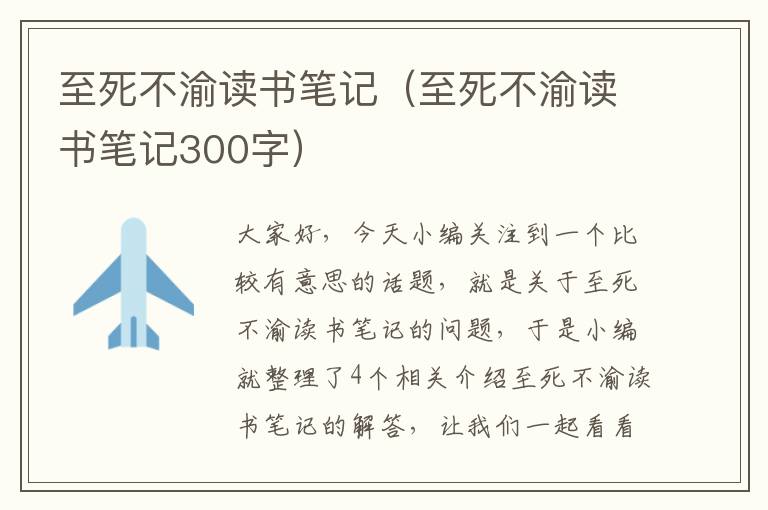 至死不渝读书笔记（至死不渝读书笔记300字）