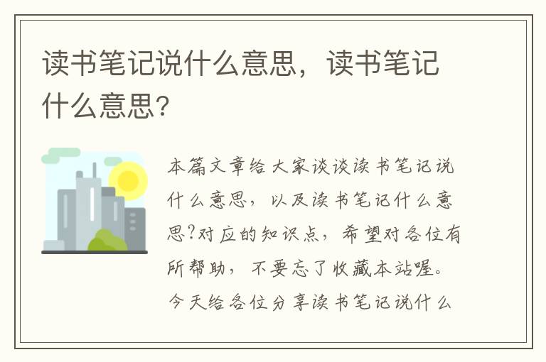 读书笔记说什么意思，读书笔记什么意思?