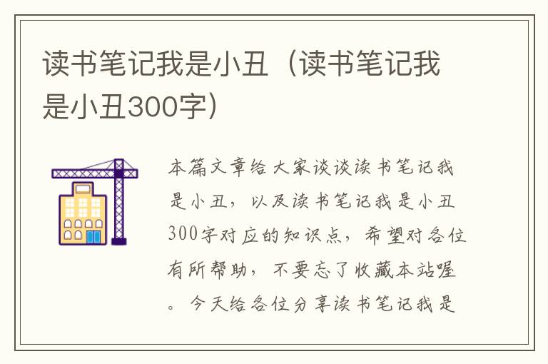 读书笔记我是小丑（读书笔记我是小丑300字）