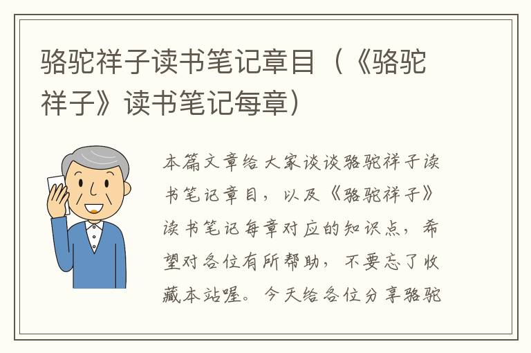 骆驼祥子读书笔记章目（《骆驼祥子》读书笔记每章）