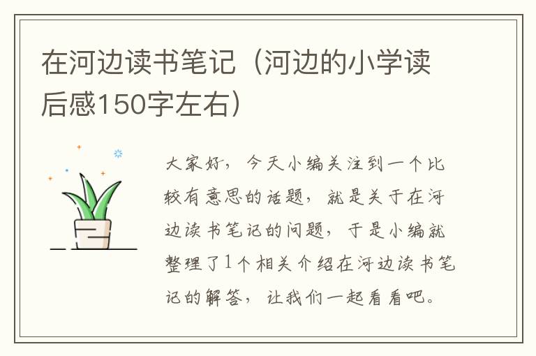 在河边读书笔记（河边的小学读后感150字左右）