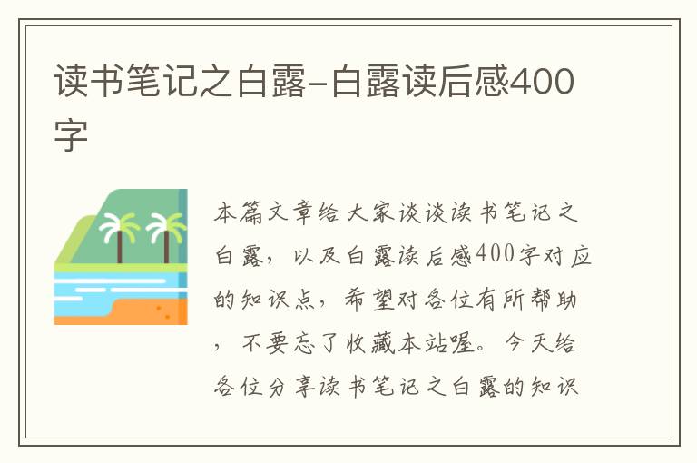 读书笔记之白露-白露读后感400字