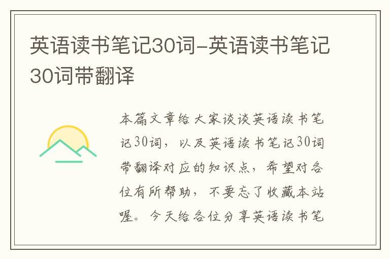 英语读书笔记30词-英语读书笔记30词带翻译