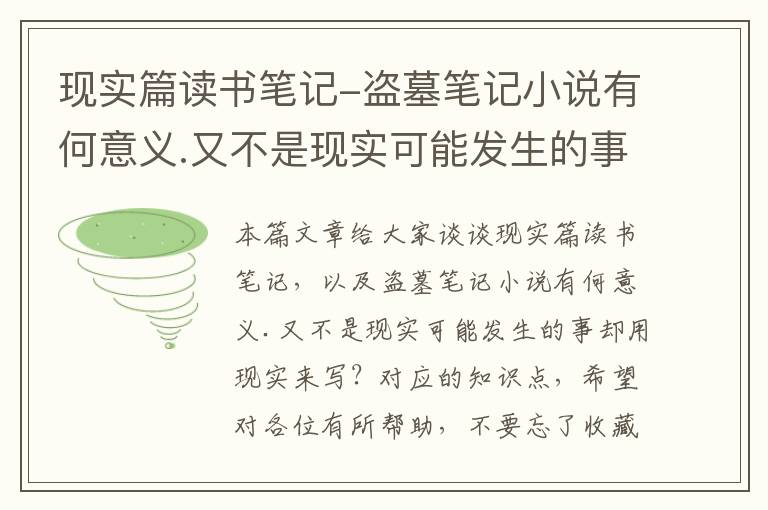 现实篇读书笔记-盗墓笔记小说有何意义.又不是现实可能发生的事却用现实来写？