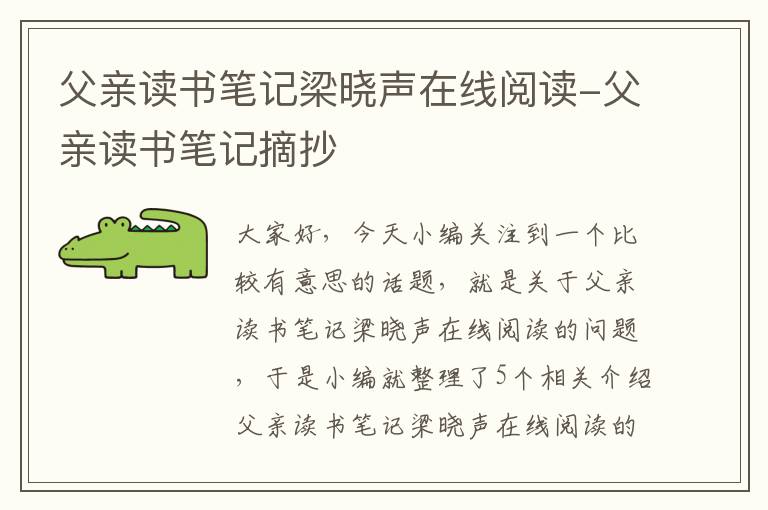 父亲读书笔记梁晓声在线阅读-父亲读书笔记摘抄