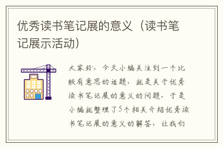 优秀读书笔记展的意义（读书笔记展示活动）