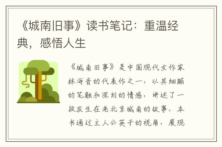 《城南旧事》读书笔记：重温经典，感悟人生