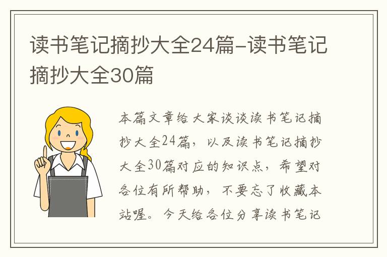 读书笔记摘抄大全24篇-读书笔记摘抄大全30篇