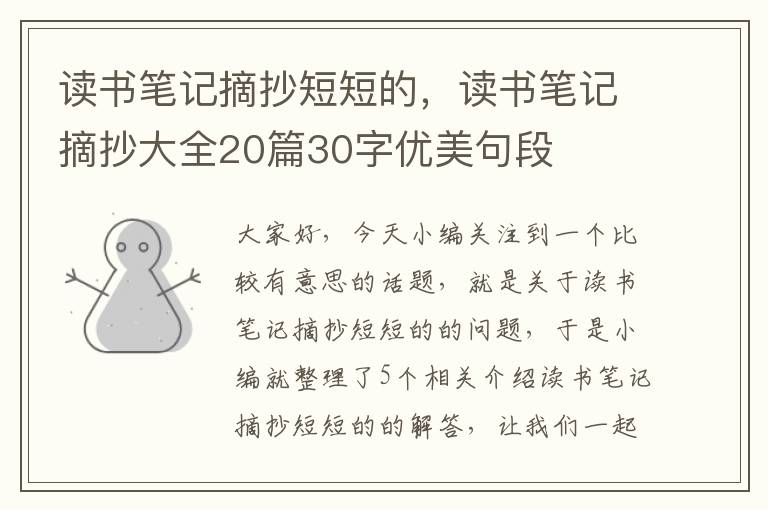 读书笔记摘抄短短的，读书笔记摘抄大全20篇30字优美句段