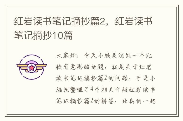 红岩读书笔记摘抄篇2，红岩读书笔记摘抄10篇