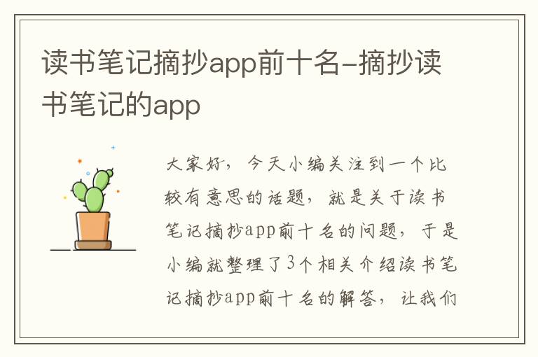 读书笔记摘抄app前十名-摘抄读书笔记的app