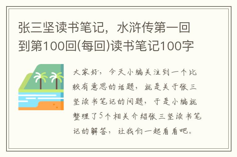 张三坚读书笔记，水浒传第一回到第100回(每回)读书笔记100字