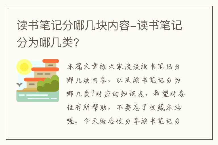 读书笔记分哪几块内容-读书笔记分为哪几类?