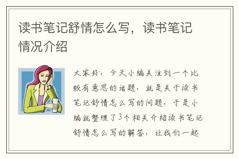 读书笔记舒情怎么写，读书笔记情况介绍