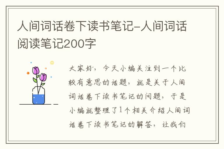 人间词话卷下读书笔记-人间词话阅读笔记200字