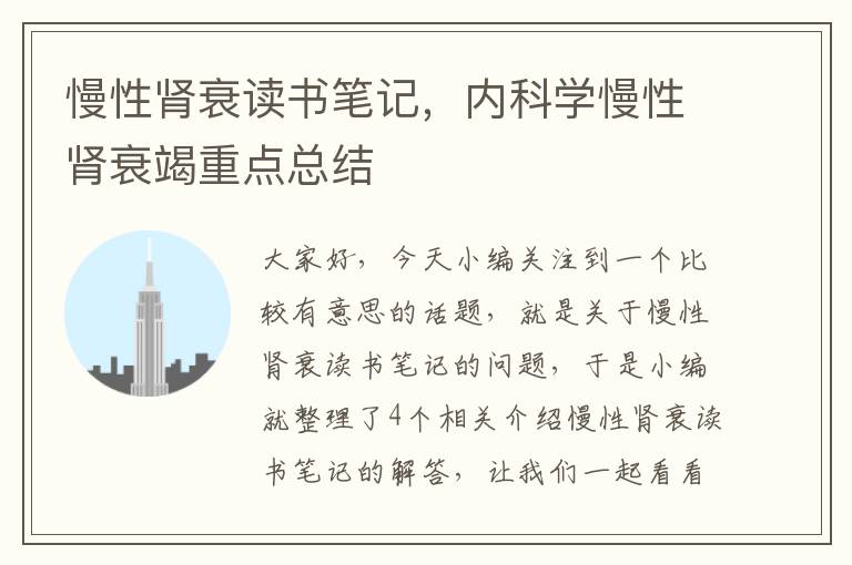 慢性肾衰读书笔记，内科学慢性肾衰竭重点总结