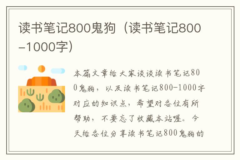 读书笔记800鬼狗（读书笔记800-1000字）