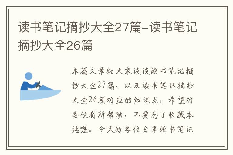 读书笔记摘抄大全27篇-读书笔记摘抄大全26篇