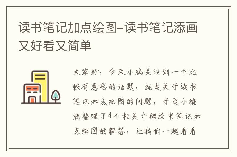 读书笔记加点绘图-读书笔记添画又好看又简单