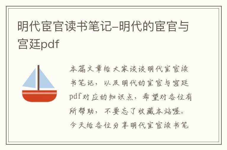 明代宦官读书笔记-明代的宦官与宫廷pdf