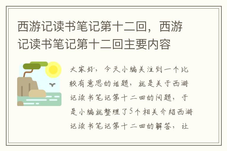 西游记读书笔记第十二回，西游记读书笔记第十二回主要内容