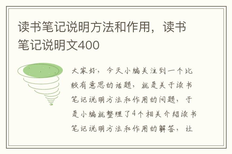 读书笔记说明方法和作用，读书笔记说明文400