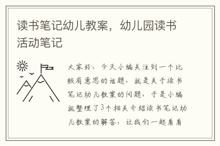 读书笔记幼儿教案，幼儿园读书活动笔记